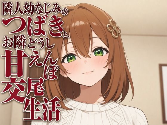 【無料漫画】隣人幼なじみのつばきと、お隣どうし甘えんぼ交尾生活-d_806344 エロ同人 hitomi Hentai raw