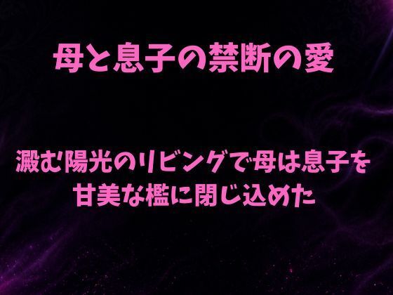 【無料漫画】澱む陽光のリビングで、母は息子を甘美な檻に閉じ込めた-d_806482 エロ同人 hitomi Hentai raw