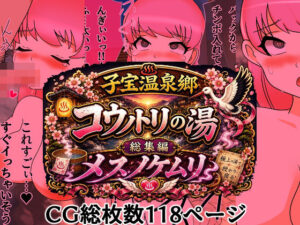 【無料漫画】子宝温泉郷コウノトリの湯総集編メスノケムリ-d_806541 エロ同人 hitomi Hentai raw