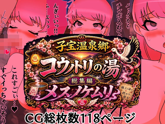 【無料漫画】子宝温泉郷コウノトリの湯総集編メスノケムリ-d_806541 エロ同人 hitomi Hentai raw