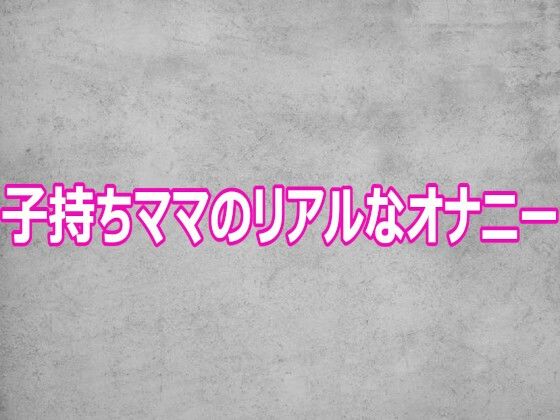 【無料漫画】子持ちママのリアルなオナニー-d_806585 エロ同人 hitomi Hentai raw
