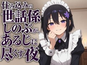 【無料漫画】【献身×搾精ご奉仕】住み込みメイドしのぶが、ご主人様を骨抜きにする夜伽ご奉仕（はーと）-d_806940 エロ同人 hitomi Hentai raw