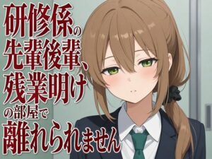 【無料漫画】【吐息混じり×淫語囁き】研修係の先輩後輩、残業明けの部屋で離れられません-d_806941 エロ同人 hitomi Hentai raw