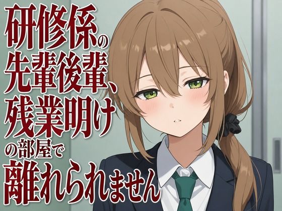 【無料漫画】【吐息混じり×淫語囁き】研修係の先輩後輩、残業明けの部屋で離れられません-d_806941 エロ同人 hitomi Hentai raw