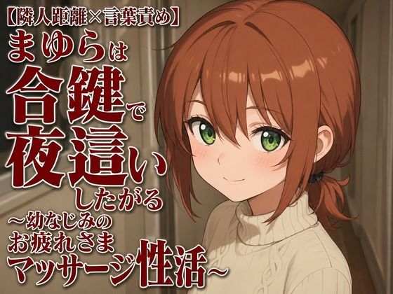 【無料漫画】【隣人距離×言葉責め】まゆらは合鍵で夜●いしたがる〜幼なじみのお疲れさまマッサージ性活〜-d_806942 エロ同人 hitomi Hentai raw