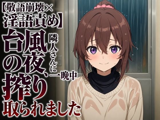【無料漫画】【敬語崩壊×淫語責め】台風の夜、隣人さんに一晩中搾り取られました-d_806943 エロ同人 hitomi Hentai raw