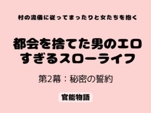 【無料漫画】村の流儀に従ってまったりと女たちを抱く 〜都会を捨てた男のエロすぎるスローライフ〜 第2幕:秘密の誓約-d_806970 エロ同人 hitomi Hentai raw