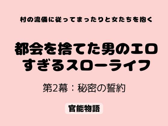【無料漫画】村の流儀に従ってまったりと女たちを抱く 〜都会を捨てた男のエロすぎるスローライフ〜 第2幕:秘密の誓約-d_806970 エロ同人 hitomi Hentai raw