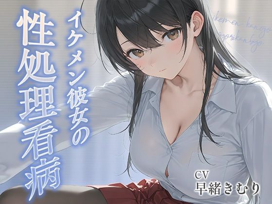 【無料漫画】イケメン彼女の性処理看病【KU100】-d_806985 エロ同人 hitomi Hentai raw