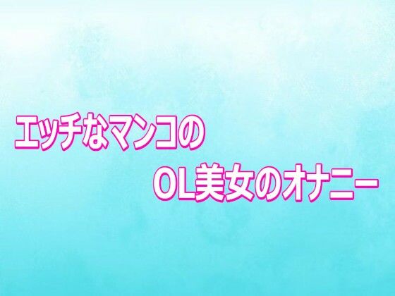 【無料漫画】エッチなマンコのOL美女のオナニー-d_807089 エロ同人 hitomi Hentai raw