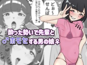 【無料漫画】酔った勢いで先輩とホモセする男の娘-d_807356 エロ同人 hitomi Hentai raw