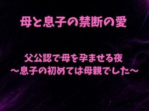 【無料漫画】父公認で母を孕ませる夜〜息子の初めては母親でした〜-d_807397 エロ同人 hitomi Hentai raw