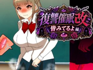 【無料漫画】復讐催●改皆みてるよ編-d_807421 エロ同人 hitomi Hentai raw