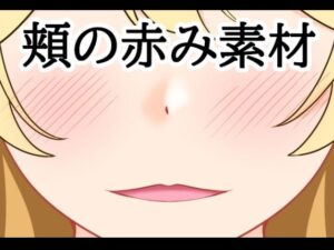 【無料漫画】頬の赤み素材-d_807496 エロ同人 hitomi Hentai raw