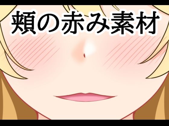 【無料漫画】頬の赤み素材-d_807496 エロ同人 hitomi Hentai raw