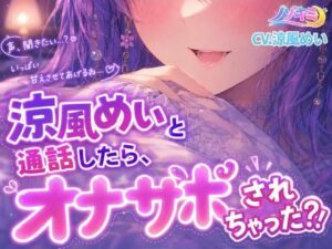 【無料漫画】射精カウントダウン！！【ノゾキミ】涼風めいと通話したら、オナサポされちゃった？！【涼風めい】-d_807618 エロ同人 hitomi Hentai raw