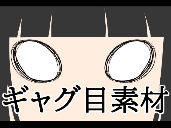 【無料漫画】ギャグ目素材-d_807765 エロ同人 hitomi Hentai raw