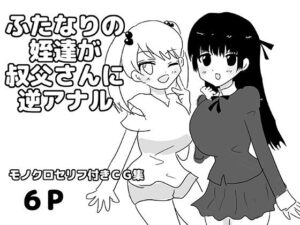 【無料漫画】ふたなりの姪達が叔父さんに逆アナル-d_807785 エロ同人 hitomi Hentai raw