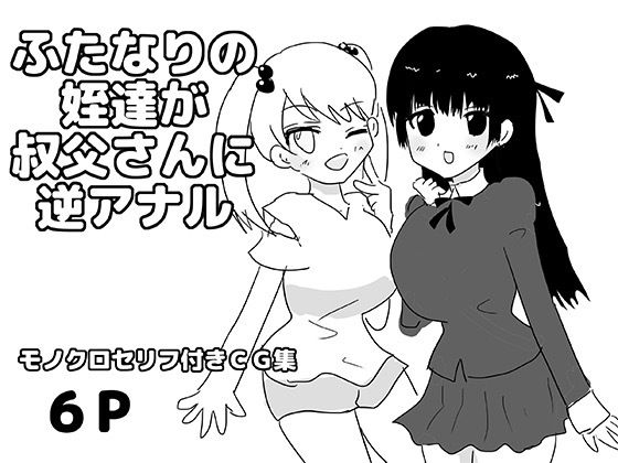 【無料漫画】ふたなりの姪達が叔父さんに逆アナル-d_807785 エロ同人 hitomi Hentai raw