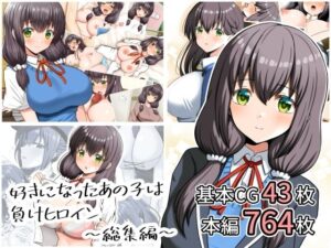 【無料漫画】好きになったあの子は負けヒロイン〜総集編〜-d_807876 エロ同人 hitomi Hentai raw