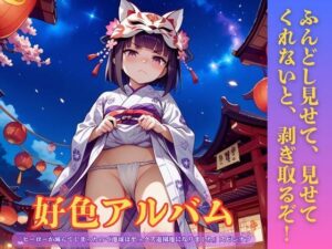 【無料漫画】好色アルバム  ふんどし見せて、見せてくれないと、剥ぎ取るぞ！-d_807877 エロ同人 hitomi Hentai raw