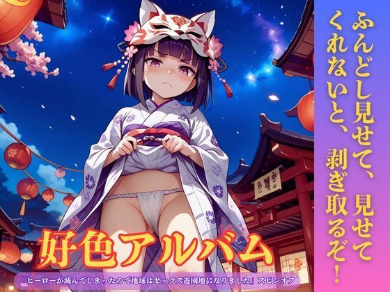 【無料漫画】好色アルバム  ふんどし見せて、見せてくれないと、剥ぎ取るぞ！-d_807877 エロ同人 hitomi Hentai raw