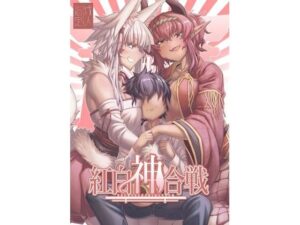 【無料漫画】紅白神合戦-d_807958 エロ同人 hitomi Hentai raw