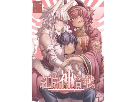 【無料漫画】紅白神合戦-d_807958 エロ同人 hitomi Hentai raw