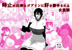【無料漫画】時止め出来るゴブリンに好き勝手される女盗賊-d_808049 エロ同人 hitomi Hentai raw