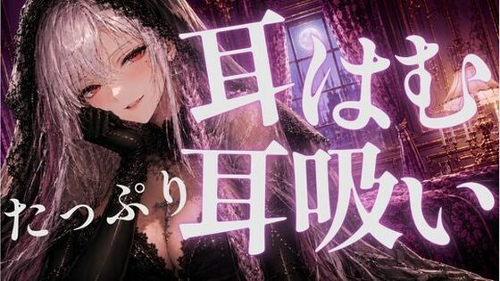 【無料漫画】耳はむと吸うのが交互でゾクゾク止まんない-d_808186 エロ同人 hitomi Hentai raw