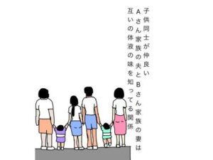 【無料漫画】子供同士が仲良いAさん家族の夫とBさん家族の妻は互いの体液の味を知ってる関係-d_808201 エロ同人 hitomi Hentai raw