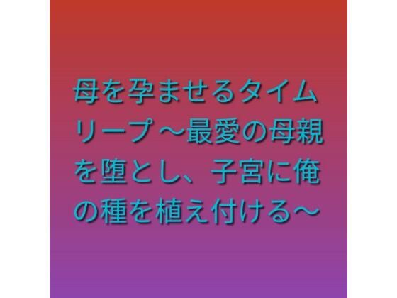 【無料漫画】母を孕ませるタイムリープ 〜最愛の母親を堕とし、子宮に俺の種を植え付ける〜-d_808208 エロ同人 hitomi Hentai raw