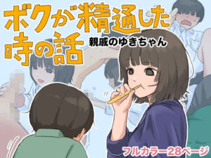 【無料漫画】ボクが精通した時の話〜親戚のゆきちゃん〜-d_808295 エロ同人 hitomi Hentai raw