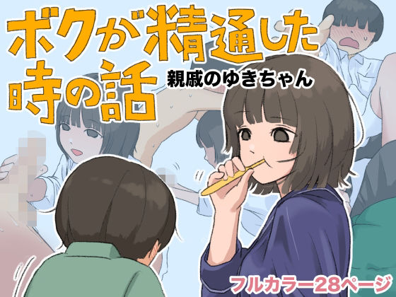 【無料漫画】ボクが精通した時の話〜親戚のゆきちゃん〜-d_808295 エロ同人 hitomi Hentai raw