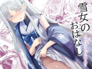 【無料漫画】雪女の2026年のおはなし-d_808311 エロ同人 hitomi Hentai raw