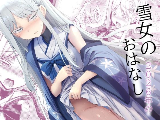 【無料漫画】雪女の2026年のおはなし-d_808311 エロ同人 hitomi Hentai raw