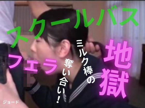 【無料漫画】スクールバスはフェラ地獄-d_808329 エロ同人 hitomi Hentai raw