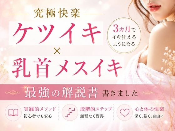 【無料漫画】究極快楽ケツイキ 乳首メスイキ 3カ月でイキ狂えるようになる 最強の解説書 書きました ―男性がお尻でイクための手順― ―男性が乳首を使ってイキ狂う手順― ―たった3カ月だけの修行で一生モノの快楽が手に入る― ここでしか手に入らない最強快楽への道-d_808346 エロ同人 hitomi Hentai raw