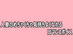 【無料漫画】人妻のめちゃくちゃ気持ちよくなれる口マンコボイス-d_808723 エロ同人 hitomi Hentai raw
