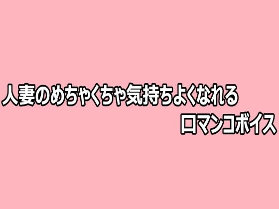 【無料漫画】人妻のめちゃくちゃ気持ちよくなれる口マンコボイス-d_808723 エロ同人 hitomi Hentai raw