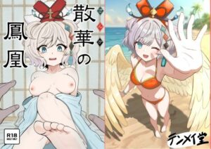 【無料漫画】散華の鳳凰-d_808993 エロ同人 hitomi Hentai raw