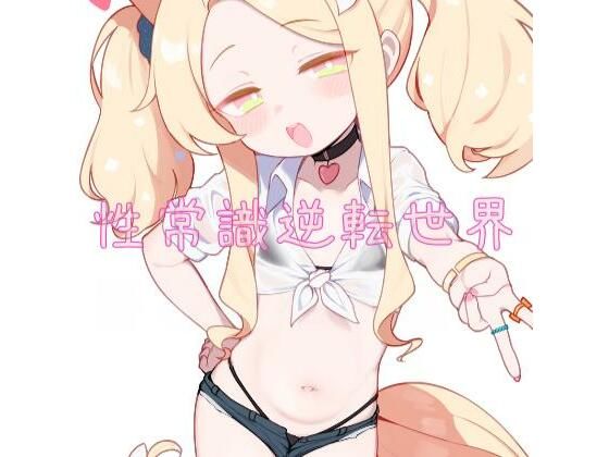 【無料漫画】性常識逆転世界【中国語フォーリーサウンド】-d_809000 エロ同人 hitomi Hentai raw