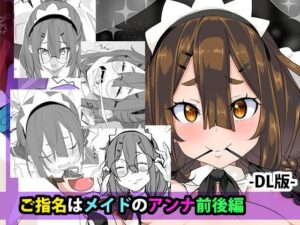 【無料漫画】ご指名はメイドのアンナ  前後編-d_809008 エロ同人 hitomi Hentai raw