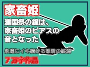 【無料漫画】家畜姫・建国祭の鐘は、家畜姫のピアスの音となった-d_809087 エロ同人 hitomi Hentai raw