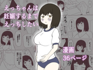 【無料漫画】えっちゃんは妊娠するまでえっちしたい-d_809106 エロ同人 hitomi Hentai raw