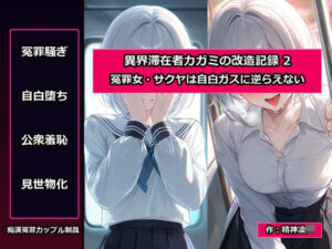 【無料漫画】異界滞在者カガミの改造記録:2 冤罪女・サクヤは自白ガスに逆らえない-d_809108 エロ同人 hitomi Hentai raw