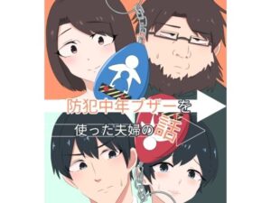 【無料漫画】スライドショーつき防犯中年ブザー-d_809127 エロ同人 hitomi Hentai raw