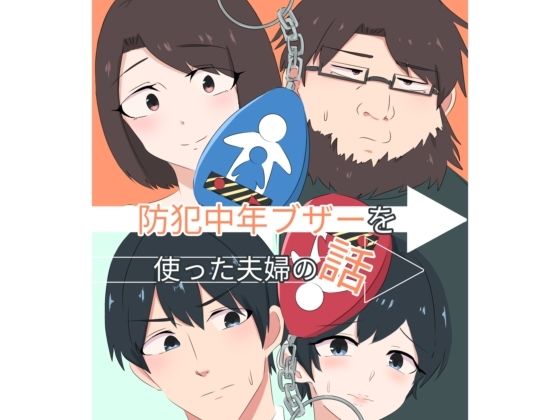 【無料漫画】スライドショーつき防犯中年ブザー-d_809127 エロ同人 hitomi Hentai raw