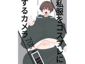 【無料漫画】スライドショーつき私服をコスプレにするカメラ-d_809128 エロ同人 hitomi Hentai raw