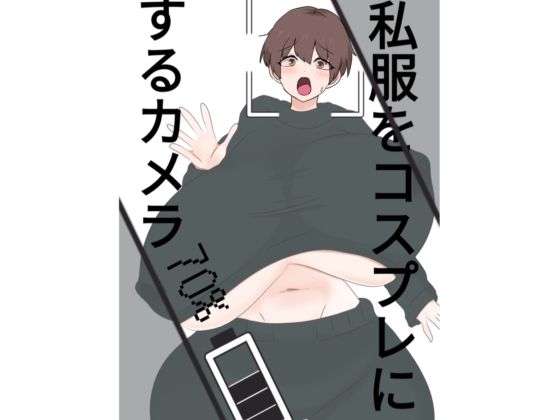 【無料漫画】スライドショーつき私服をコスプレにするカメラ-d_809128 エロ同人 hitomi Hentai raw